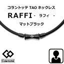 楽天時計・宝石のヨシイ（あす楽）コラントッテ ラフィ　（Colantotte） TAO ネックレス ラフィ RAFFI マットブラック【M・L・LLサイズ】【管理医療機器】正規品/効果/肩こり/磁気ネックレス/男性用/敬老の日/父の日/【父の日】母の日【55mTの磁石を約40個使用】【父の日】【侍ジャパン】