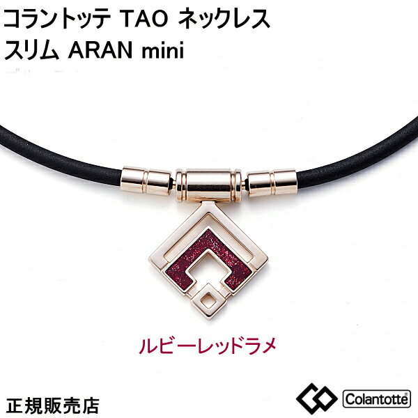 (あす楽)コラントッテ Colantotte TAO ネックレス スリム ARAN mini アラン ミニ　シャンパンゴールド　ルビーレッドラメ 　正規品 首・肩の血行改善、首のコリ・肩コリに効く