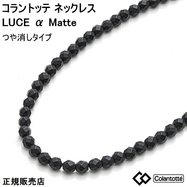 (あす楽)コラントッテ ネックレス ルーチェ アルファ マット(つやなし) colantotte LUCE α Matte【M・L・LLサイズ】正規品/効果/肩こり/磁気ネックレス/最高スペック/父の日　母の日【100mTを10mm間隔でN極S極交互配列】【父の日】敬老の日　【侍ジャパン】