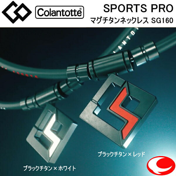 あす楽 コラントッテ スポーツ プロ SPORTS PRO マグチタンネックレス SG160 ブラックチタン レッド/ブラックチタン ホワイト 47cm 51cm 高スペックモデル 血行改善/正規品/効果/首・肩のコリ/…