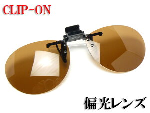 （あす楽）眼鏡用サングラスクリップ CU-1V 偏光レンズ UVカットソフトケース付サングラス S-Mサイズサイズ