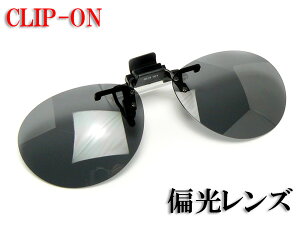 （あす楽）眼鏡用 サングラスクリップ CU-2V 偏光レンズ UVカットソフトケース付サングラス S-Mサイズサイズ