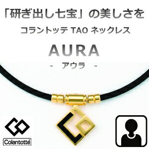 (あす楽)コラントッテ アウラ プレミアムゴールド　TAO ネックレス AURA【M・L・LLサイズ】正規品/効果/肩こり/磁気ネックレス/男性用/宇野昌磨選手着用【55mTの磁石を約40個使用】菊池選手着用モデル【送料無料】【母の日】【父の日】鈴木誠也選手着用