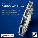 colantotte コラントッテ ループ CARBOLAY (カーボレイ) ゲルマニウム2粒【Mサイズ 17cmまで】メンズ/レディース　正規品/磁気ブレスレット/父の日/(Colantotte)【ギフト】【誕生日】【送料無料】【父の日】