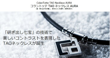 （あす楽）コラントッテ アウラ プレミアムゴールド　TAO ネックレス AURA【M・L・LLサイズ】正規品/効果/肩こり/磁気ネックレス/男性用/父の日/母の日/宇野昌磨選手着用【55mTの磁石を約40個使用】菊池選手着用モデル