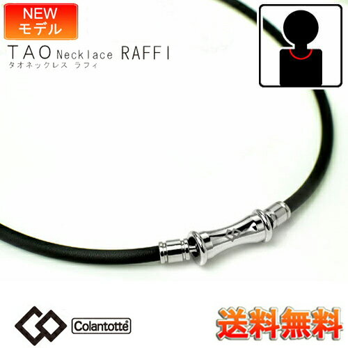 (あす楽)コラントッテ ラフィ　(Colantotte) TAO ネックレス ラフィ RAFFI 【M・L・LLサイズ】正規品/効果/肩こり/磁気ネックレス/男性用/敬老の日/父の日/【父の日】母の日【55mTの磁石を約40個使用】【父の日】