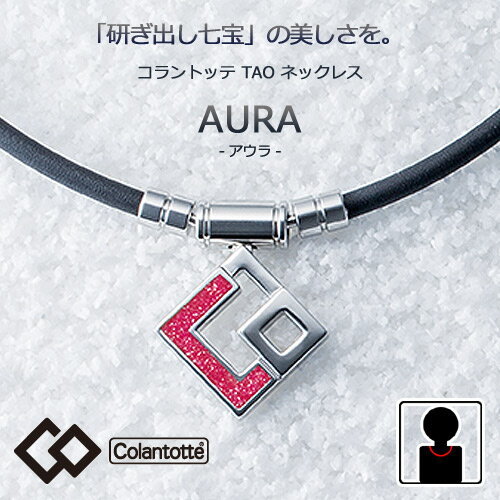 (あす楽)コラントッテ アウラ　 レッドラメ TAO ネックレス AURA　 (Colantotte)【M・L・LLサイズ】正規品　磁気ネックレス/男性用/女性用/敬老の日/【父の日】55mTの磁石を約40個使用】【送料無料】母の日【侍ジャパン】