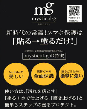 【mystical-g】ミスティカルG スマホ保護　液体コーティングガラスコーティング プロテクター　スマホ　メガネ