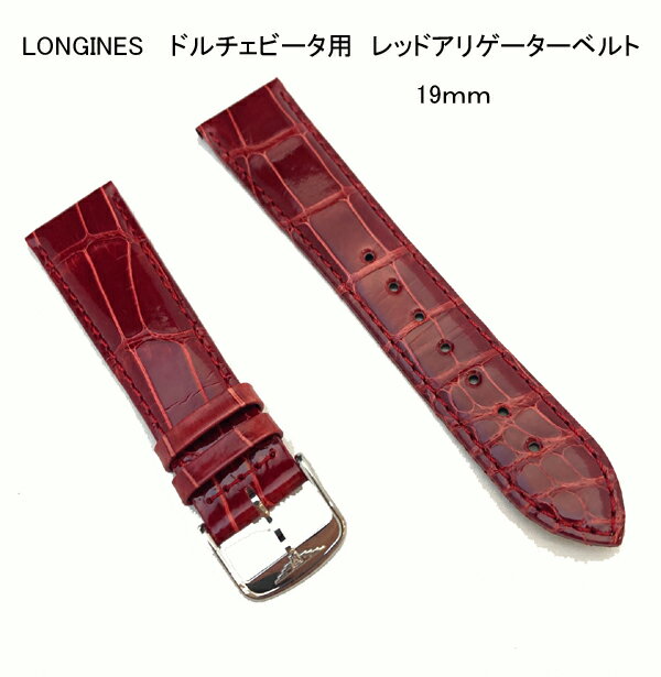 （あす楽）　LONGINES　 ドルチェビータ用　レッドアリゲーターベルト　19mm　専用ベルト+尾錠付き