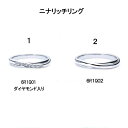 NINA RICCI ニナリッチ マリッジリング ［結婚指輪］ダイヤ入り 1本分(1)　6R1Q01 【最安値挑戦】【送料無料】