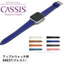 楽天時計・宝石のヨシイアップルウォッチ バンド ベルト cassis　カシス　時計バンド　BREST For Apple Watch　ブレスト フォーアップルウォッチ U 1088500 APOseries 7,6,SE,5,4,3,2,1 革 レザー 本革 38mm 40mm 41mm 42mm 44mm 45mm【新品お取り寄せ品】【男性用】【女性用】