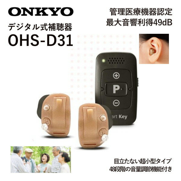 (あす楽）補聴器 ONKYO オンキョー デジタル耳あな型補聴器 OHS-D31 12チャンネルチップ搭載最新補聴器 管理医療機器 付属リモコン 48段階音量調整可能 超小型タイプ 雑音抑制 テレビモード 左右専用形状【敬老の日】【父の日】【ギフト】【贈り物】【プレゼント】