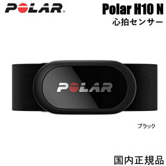 （あす楽）最新モデル　Polar H10 N 心拍センサー ブラック　※心拍数を高精度で測定し、Bluetooth®とANT+を介して様々なトレーニングデバイスに接続します。