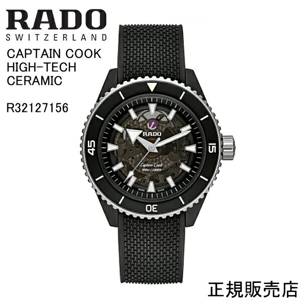 ラドー 【RADO】ラドー CAPTAIN COOK HIGH-TECH CERAMIC 腕時計 R32127156 自動巻　43.0mm　114g パワーリザーブ 最大80時間 （国内正規販売店）※5年間保証