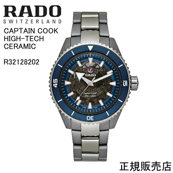 ラドー 【RADO】ラドー CAPTAIN COOK HIGH-TECH CERAMIC 腕時計 R32128202 自動巻　43.0mm　157g パワーリザーブ 最大80時間 （国内正規販売店）※5年間保証