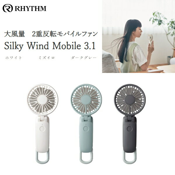 （あす楽）(2つ以上の購入で送料無料) 手持ち 扇風機 リズム RHYTHM 大風量 2重反転モバイルファン Silky Wind Mobile 3.1 ホワイト (ライトグレー) 9ZF036RH8 2・ミズイロ 9ZF036RH04・ 3ダークグレー 9ZF036RH08 卓上扇風機