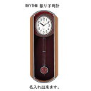(あす楽) RHYTHM 振り子時計 ヴィバーン こだわりの高級掛け時計 V-M11B 【ギフト包装】【のし宛書】￥110,000