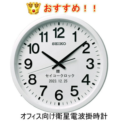 楽天時計・宝石のヨシイセイコー名入れ掛時計 39cm サンドブラスト加工【通常電波時計の5倍受信】GP202W セイコー　 掛け時計　GPS 衛星電波クロック （電波状況が悪い事務所・工場 などお勧め!!）【メッセージ名入れ】仕上がり最高　ガラス　　※名入れ内容は備考欄へ