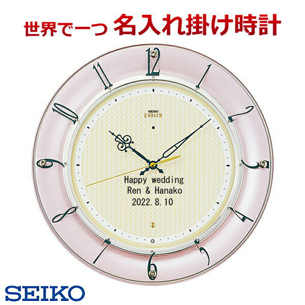 (サンドブラスト加工) 名入れ　SEIKO561P 電波掛け時計 文字入れ 掛時計 メッセージ名入れ付き セイコー 壁掛け時計 【送料無料】【卒業記念品】【メッセージ】ご結婚記念品に　仕上がり最高【ガラス彫刻】　※名入れ内容は備考欄へ