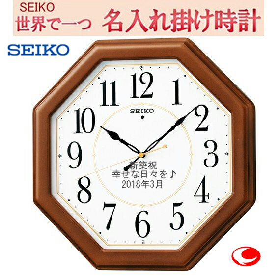 (セイコー名入れ　電波掛け時計 )33cm　文字入れ 掛時計 メッセージ名入れ付き（サンドブラスト加工）　木枠 （MDF ・茶木地塗装）【世界で1個だけオリジナルメッセージ・こだ わり・3行名入れ】【記念に残るメッセージ】彫刻　名入れ内容は備考欄へ