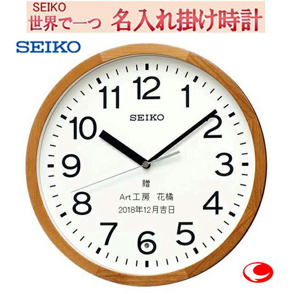 (セイコー名入れ　電波掛け時計 ) 文字入れ 掛時計 30CM メッセージ入れ　木枠（アルダー、天然色木地塗装） 【世界で1個だけオリジナルメッセージ・こだわり・3行名入れ】【記念に残るメッセージ付き】サンドブラスト　※コメントは備考欄に na-30