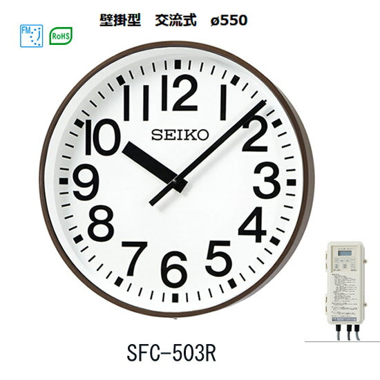 セイコー　システムクロック SFC-503R (交流式）55cm SEIKO FM電波修正 交流電源式FM電波時計 ポリカーポネート 【送料無料】 セイコー クロック直販店】【文字入れ代金は含みません】【キャンセル不可】