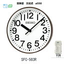 セイコー　システムクロック SFC-503R (交流式）55cm SEIKO FM電波修正 交流電源式FM電波時計 ポリカーポネート 【送料無料】 セイコー クロック直販店】【文字入れ代金は含みません】【キャンセル不可】