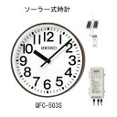 セイコー　システムクロック QFC-503S 55cm SEIKO ソーラー式 クォーツ時計 ポリカーポネート 【送料無料】 セイコー クロック直販店】【文字入れ代金は含みません】【キャンセル不可】