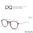（あす楽）累進多焦点レンズを搭載した老眼鏡 ピントグラス PG-114L-PU 軽度レンズモデル(度数：+1.75D～＋0.00D)
