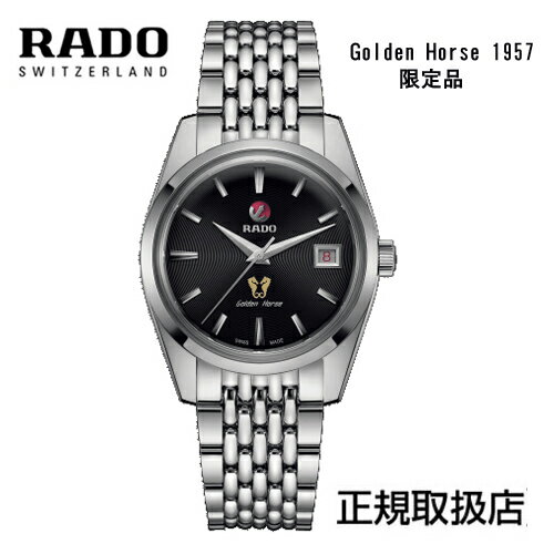 ラドー あす楽 RADO　正規5年間保証　(ラドー) ゴールデンホース1957　Golden Horse 1957 世界限定1957（限定品） 正規品 R33930153 2年間の国際保証+rado.comからデジタル登録で3年間の延長保証、合計で最大5年間保証。