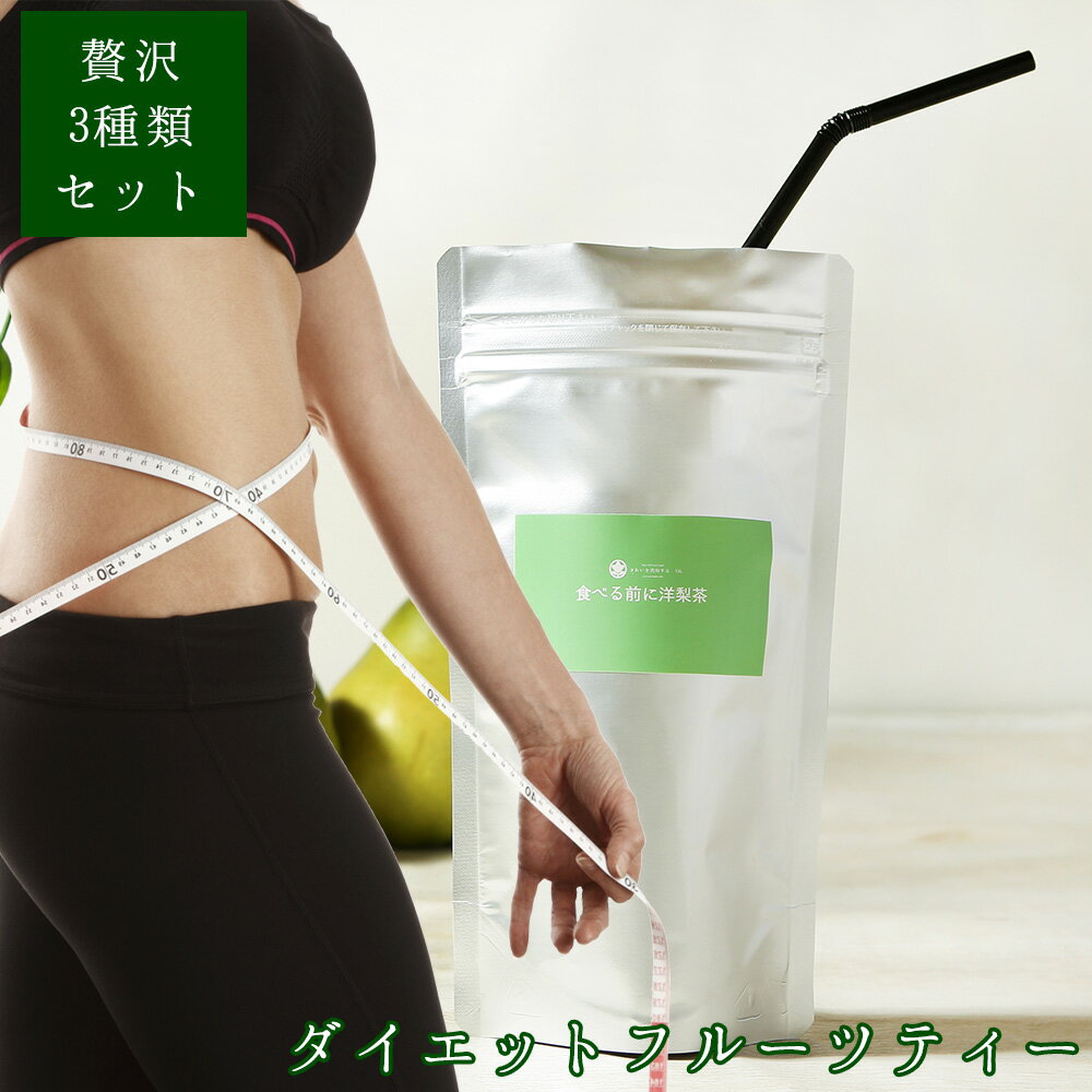 【贅沢3種お試しセット】どこでも茶【ダイエットフルーツ茶】超スッキリバナナ茶 ダイエットドリンク ダイエットティー ダイエット茶 フルーツティー ダイエットフルーツティー