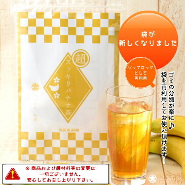 【※メール便対象商品】超スッキリバナナ茶♪即実感！【ダイエット茶】【朝スッキリ】【お腹ぺったんこ】バナナ ダイエット ドリンク ダイエットドリンク ダイエット ダイエットティー ダイエット 茶 ダイエット茶 送料無料