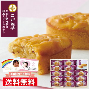 お菓子 ギフト 内祝い 1500円 お返し 送料無料 ひととえ Hitotoe こがね芋 KGB-15 スイートポテト 焼き菓子 詰め合わせ 写真 写真カード かわいい 出産内祝い 命名札 御供 人気 入学祝い 御礼 お供え 母の日 お菓子ギフト 小分け お盆 お供え 敬老の日