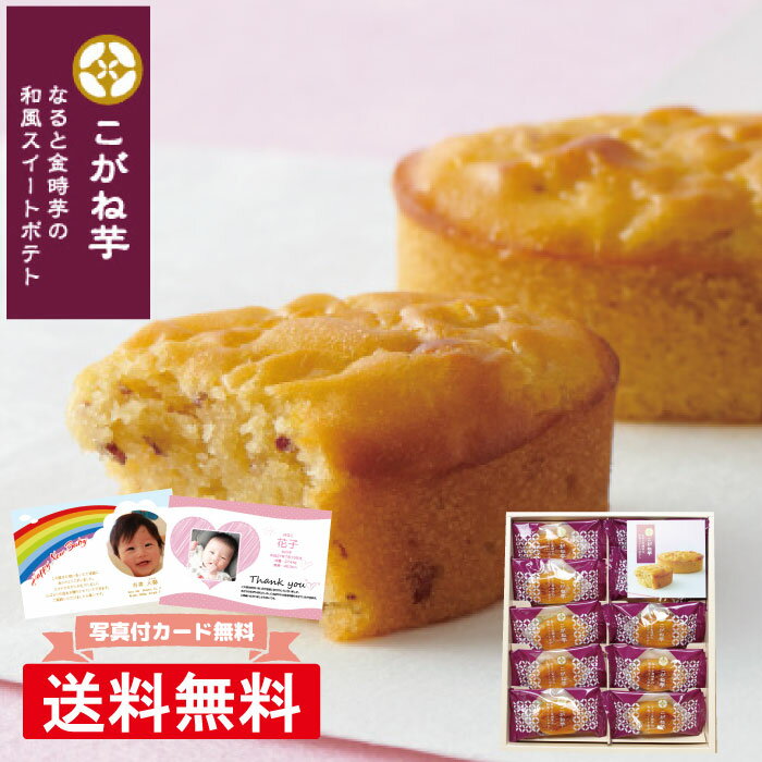 父の日 お菓子 ギフト おしゃれ 内祝い 出産 お返し 送料無料 ひととえ Hitotoe こがね芋 KGB-10 スイーツ スイートポテト 焼き菓子 詰め合わせ 写真 写真カード かわいい 出産内祝い 命名札 御供 人気 御礼 母の日 お中元 1000円 御用達