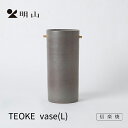 信楽焼 明山窯 花瓶 おしゃれ 陶器 フラワーベース グレー TEOKEvase(L) 花入れ 花器 花入れ カトラリー 明山 名山 かわいい ナチュラル おしゃれ 花 母の日 結婚祝い 誕生日 お祝い 内祝 お返し 5000円 6000円