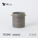 信楽焼 明山窯 花瓶 おしゃれ 陶器 フラワーベース グレー TEOKEvase(S) 花入れ 花器 花入れ カトラリー 明山 名山 かわいい ナチュラル おし...