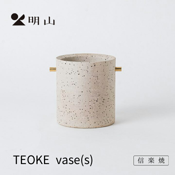 Rakuten - 信楽焼 明山窯 花瓶 おしゃれ 陶器 フラワーベース 白御影 TEOKEvase(S) 花入れ 花器 花入れ カトラリー 明山 名山 かわいい ナチュラル おしゃれ 花 母の日 結婚祝い 誕生日 お祝い 内祝 お返し 3000円 5000円