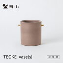 信楽焼 明山窯 花瓶 おしゃれ 陶器 フラワーベース ダークローズ TEOKEvase(S) 花入れ 花器 花入れ カトラリー 明山 名山 かわいい ナチュラル おしゃれ 花 母の日 結婚祝い 誕生日 お祝い 内祝 お返し 3000円 5000円