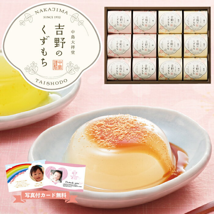 入学祝 お返し ひととえ Hitotoe 吉野のくずもち YKB-20 写真付きメッセージカード お菓子 焼き菓子 ギフト 入学祝い お返し 入学内祝い 母の日 初節句 内祝い 出産内祝い 結婚内祝い 快気祝い 法事 御供 香典返し スイーツ 命名札 人気 メッセージ