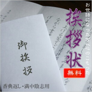 挨拶状香典返し、満中陰志用
