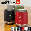 名入れ タンブラー 310ml 縁起物 スレンレス 名前入り メッセージ 刻印 ギフト プレゼント 孫から 人気 かわいい うれしい 記念 入学祝い 就職祝い ...