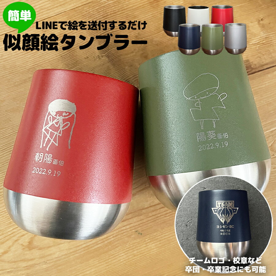 名入れタンブラー（米寿祝い向き） 似顔絵 タンブラー 名入れ プレゼント 孫 310ml スレンレス おじいちゃん おばあちゃん プレゼント ギフト 名前入り メッセージ 刻印 孫から 人気 誕生日 米寿 記念品 退職祝い 卒業 敬老の日 送別記念 退社記念 思い出に残る 成長記録 部活 卒団 卒団記念 卒業 卒業記念