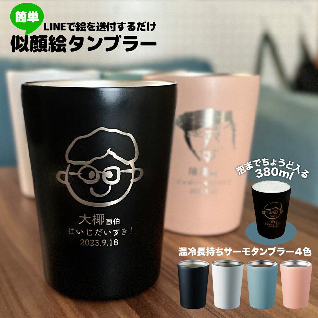 似顔絵タンブラー 似顔絵 タンブラー 名入れ プレゼント 孫 380ml スレンレス おじいちゃん おばあちゃん ギフト 名前入り メッセージ 刻印 孫から 人気 かわいい うれしい 記念 祖父母 誕生日 米寿 入学祝い 就職祝い 記念品 退職祝い 卒業記念品 敬老の日