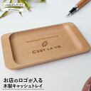 お店のロゴが入る 木製 キャッシュトレイ ロゴ入り 名入れ ウッド 開店祝い プレゼント おしゃれ 周年祝い ギフト 名前入り 人気 お釣り受け キャッシュプレ...