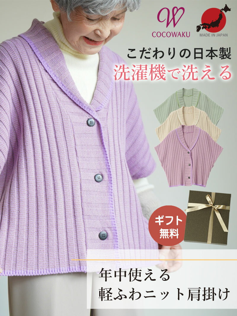【高品質 日本製 洗濯機で洗える】シニアファッション レディース 80代 70代 90代 春秋冬 日本製 軽量 ニット肩当て シニア カーディガン 洗濯OK おばあちゃん 服 誕生日 プレゼント ニット肩掛け ケープ 施設着 婦人服 女性 祖母 高齢者 老人ホームで着る服 介護