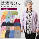 【洗える日本製】 カーディガン 23色 シニアファッション 70代 80代 60代 祖母 ハイミセス 婦人 レディース おばあちゃん服 お年寄り 高齢者 春夏 誕生日 sサイズ