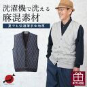〔父の日お届け指定可能 無料ラッピング〕 日本製 麻混 前開き ダイヤ柄 ニット ベスト シニアファッション メンズ 60代 60代 70代 80代 90代 高...