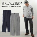 【あったか秋冬パンツ】シニアファッション メンズ 80代 70代 60代 90代 秋冬 ズボン 裏起毛へリンボン柄後ろゴムパンツ 冬用 股下68cm おじいちゃん 服 プレゼント 紳士服 男性 祖父 お年寄り 老人 高齢者 ギフト