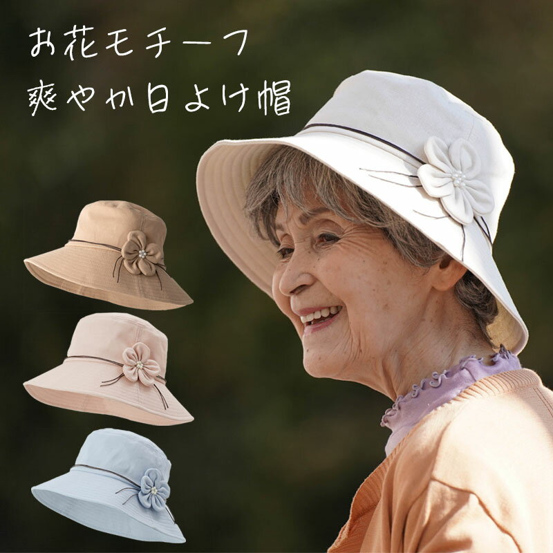 【麻混 日よけ帽】帽子 花モチーフ ハット 春夏 シニアファッション 70代 80代 60代 ファッション 春 夏 ハイミセス 婦人 レディース おばあちゃん 服 お年寄り 高齢者 プレゼント ギフト 熱中症対策 夏 涼しい