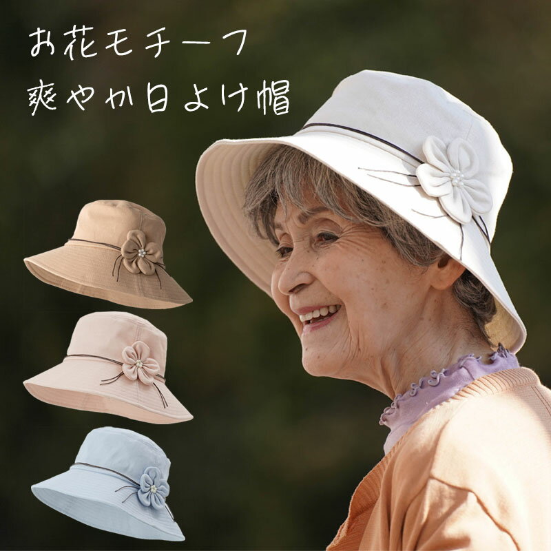 日よけ 帽子 花モチーフ ハット 春夏（シニアファッション 70代 80代 60代 ファッション 春 夏 ハイミセス 婦人 レディース おばあちゃん 服 お年寄り 高齢者 ） プレゼント ギフト 母の日 プレゼント 実用的